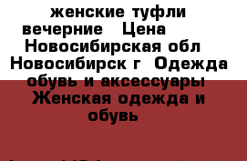 женские туфли вечерние › Цена ­ 500 - Новосибирская обл., Новосибирск г. Одежда, обувь и аксессуары » Женская одежда и обувь   